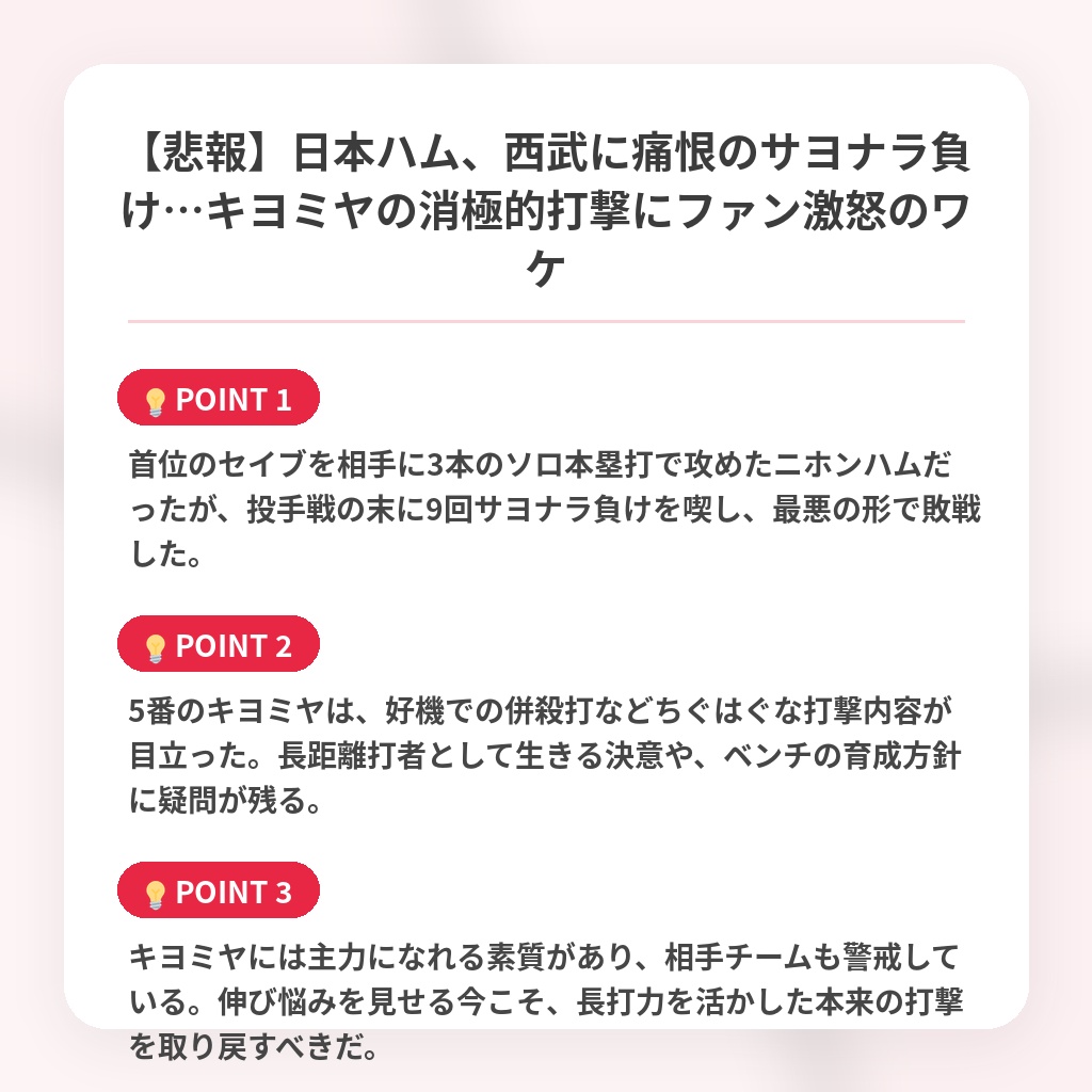 【悲報】日本ハム、西武に痛恨のサヨナラ負け…キヨミヤの消極的打撃にファン激怒のワケの注目ポイントまとめ