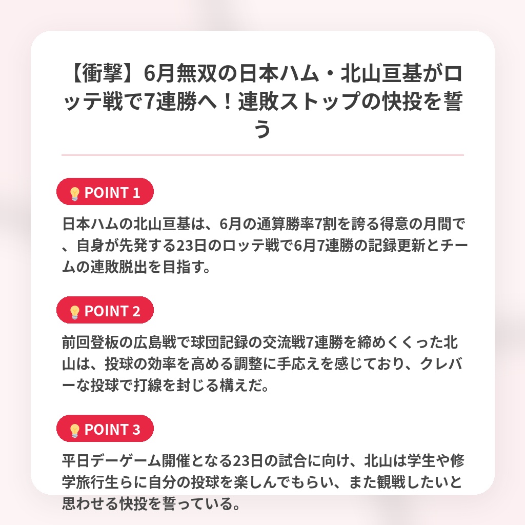 【衝撃】6月無双の日本ハム・北山亘基がロッテ戦で7連勝へ！連敗ストップの快投を誓うの注目ポイントまとめ