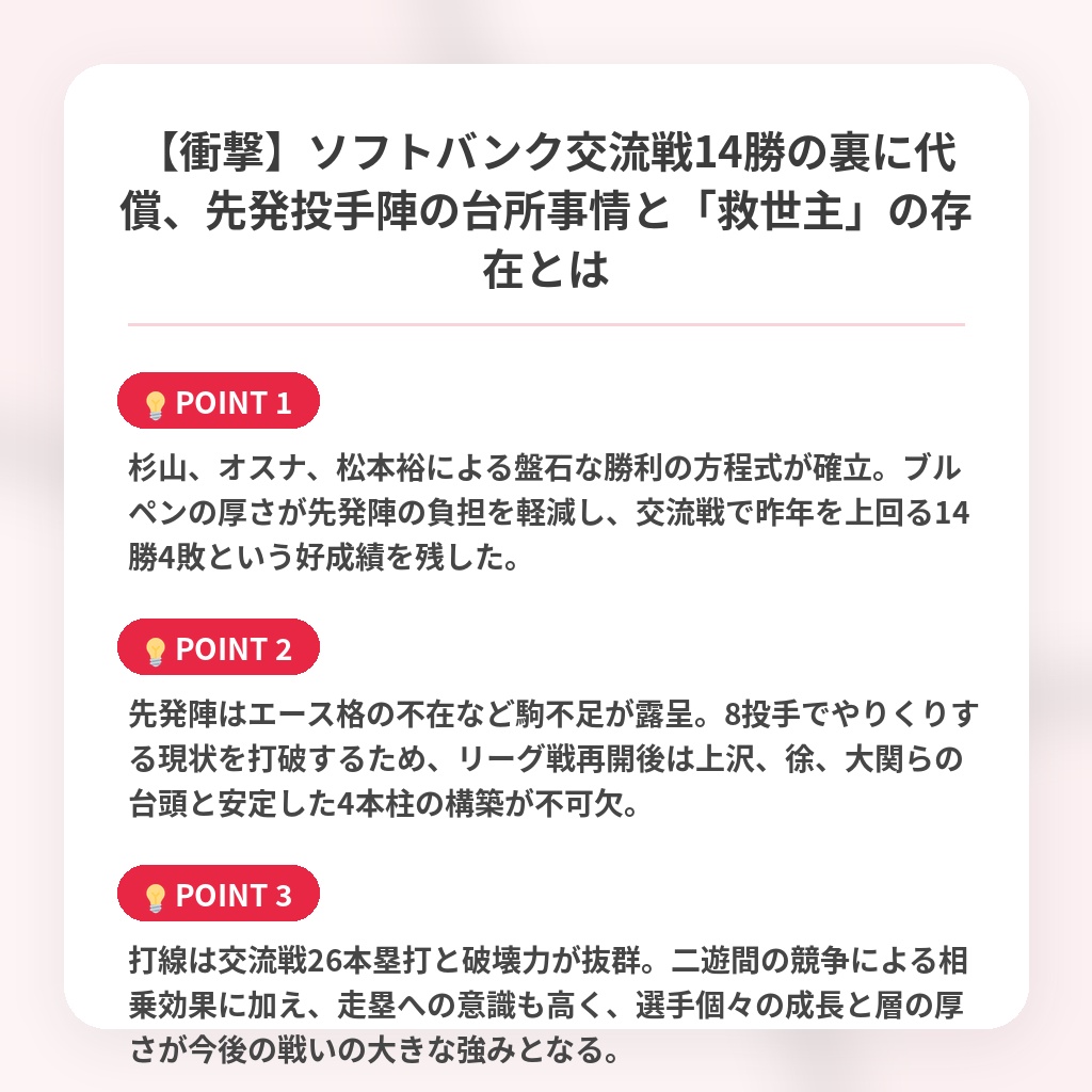 【衝撃】ソフトバンク交流戦14勝の裏に代償、先発投手陣の台所事情と「救世主」の存在とはの注目ポイントまとめ