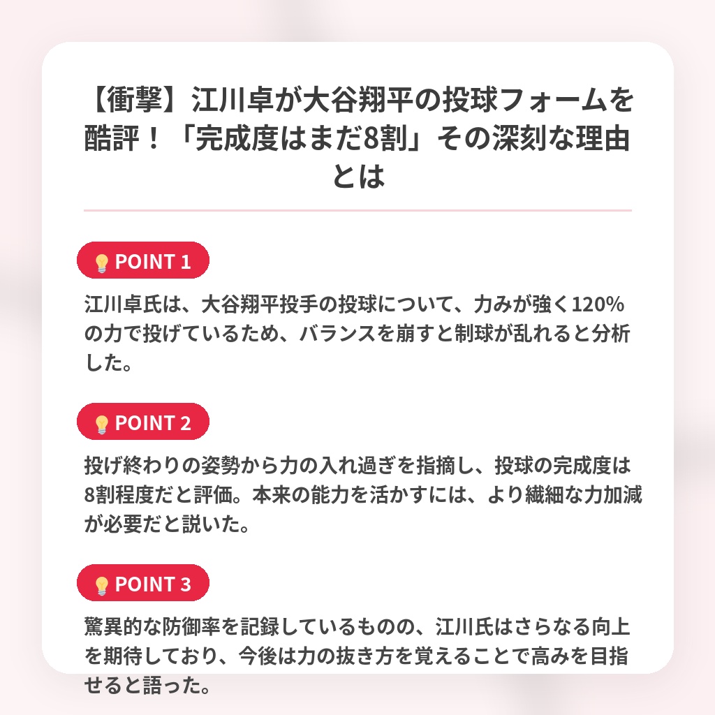 【衝撃】江川卓が大谷翔平の投球フォームを酷評！「完成度はまだ8割」その深刻な理由とはの注目ポイントまとめ