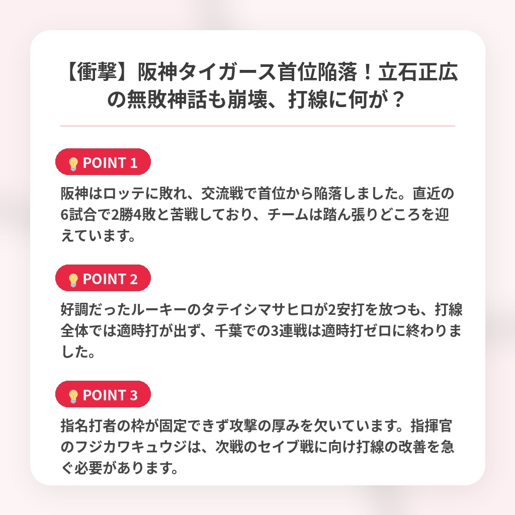 【衝撃】阪神タイガース首位陥落！立石正広の無敗神話も崩壊、打線に何が？の注目ポイントまとめ