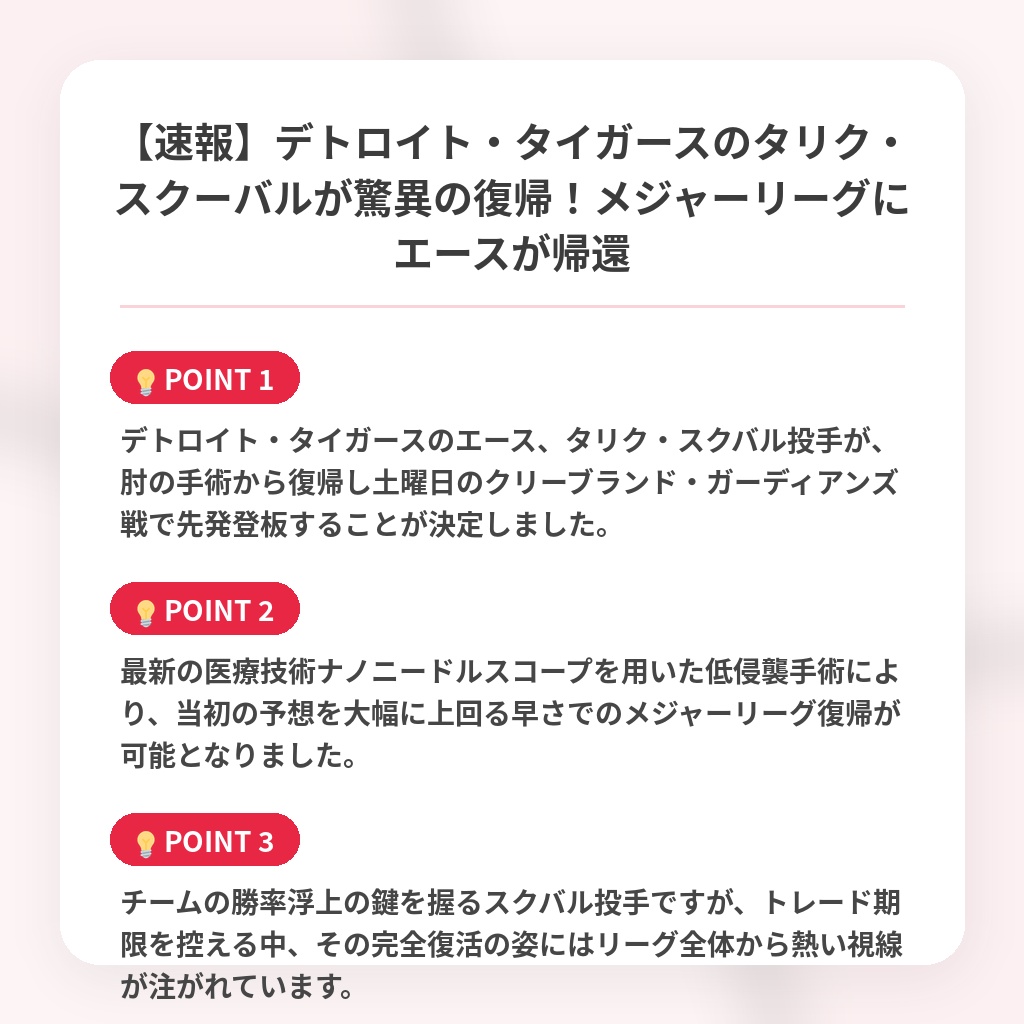 【速報】デトロイト・タイガースのタリク・スクーバルが驚異の復帰！メジャーリーグにエースが帰還の注目ポイントまとめ