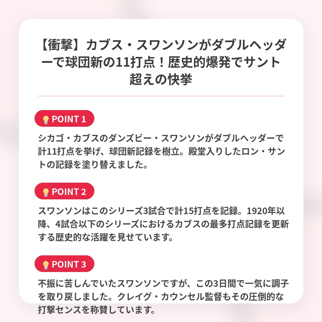 【衝撃】カブス・スワンソンがダブルヘッダーで球団新の11打点！歴史的爆発でサント超えの快挙の注目ポイントまとめ