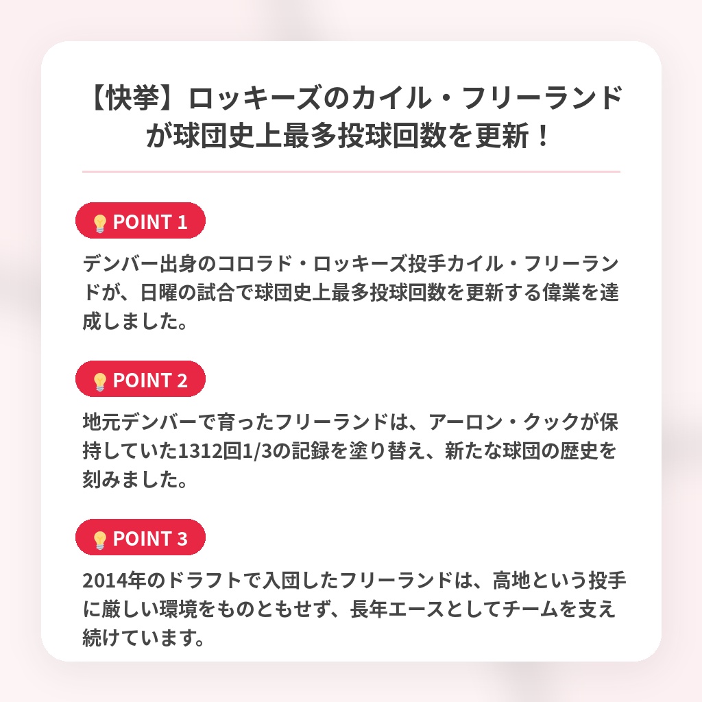【快挙】ロッキーズのカイル・フリーランドが球団史上最多投球回数を更新！の注目ポイントまとめ