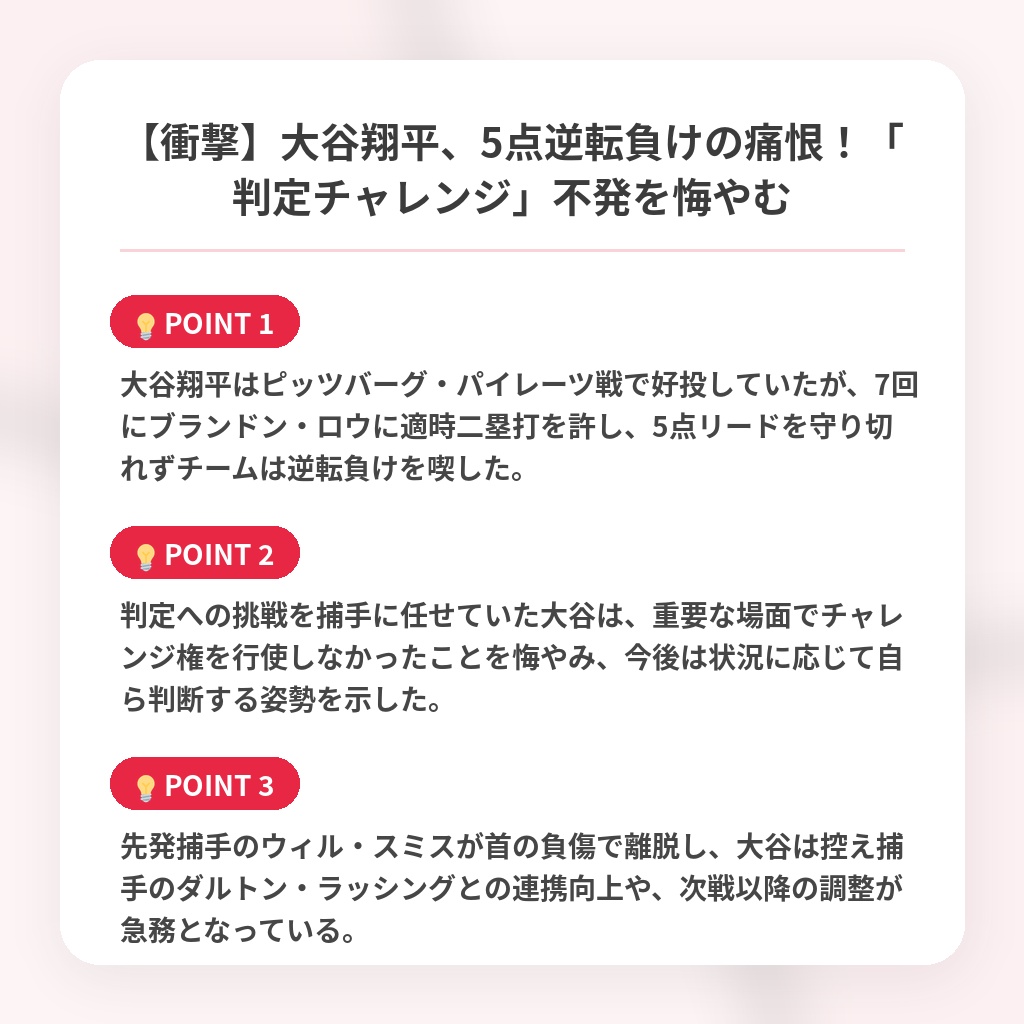 【衝撃】大谷翔平、5点逆転負けの痛恨！「判定チャレンジ」不発を悔やむの注目ポイントまとめ