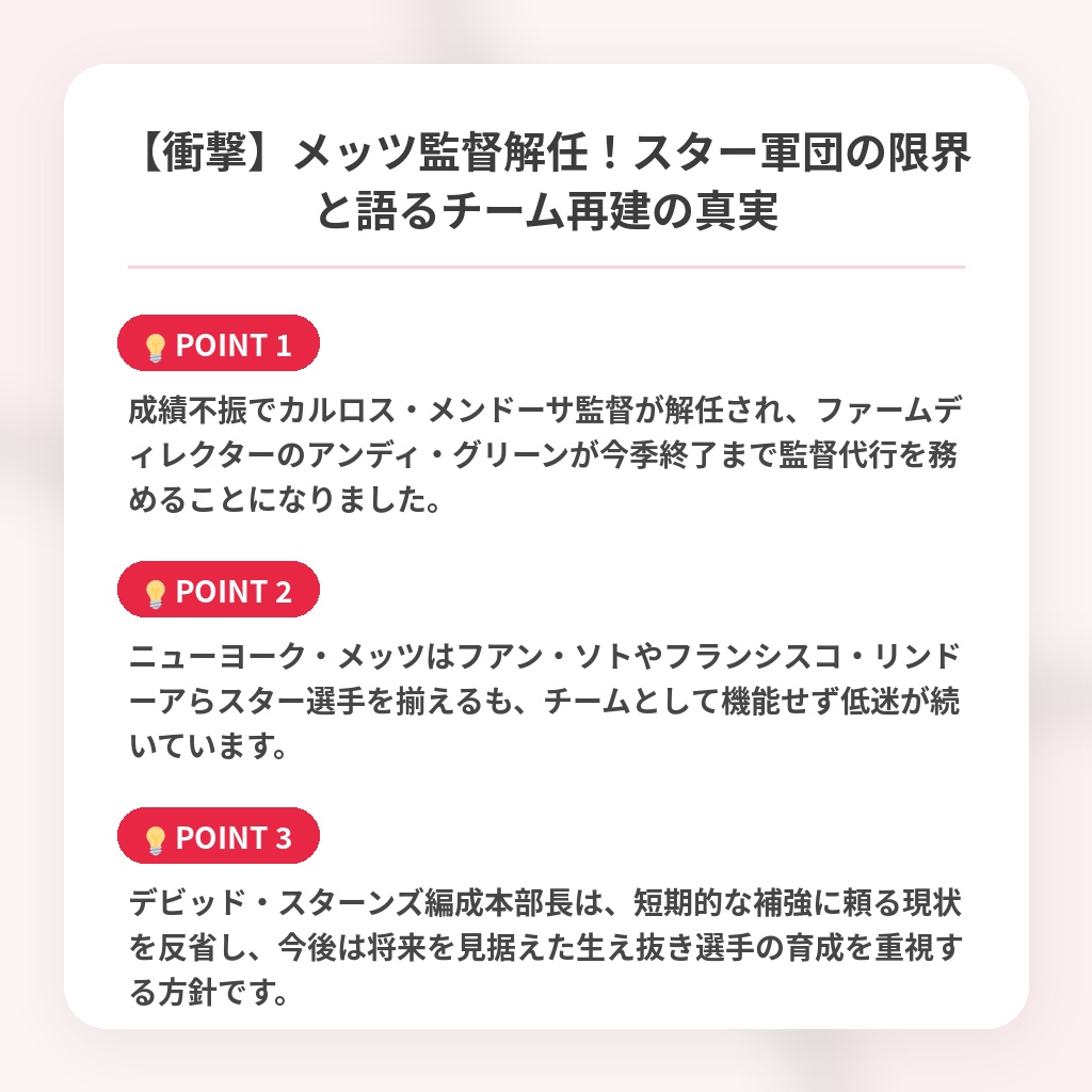 【衝撃】メッツ監督解任！スター軍団の限界と語るチーム再建の真実の注目ポイントまとめ