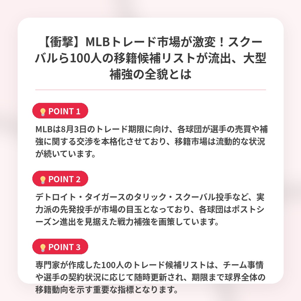 【衝撃】MLBトレード市場が激変！スクーバルら100人の移籍候補リストが流出、大型補強の全貌とはの注目ポイントまとめ
