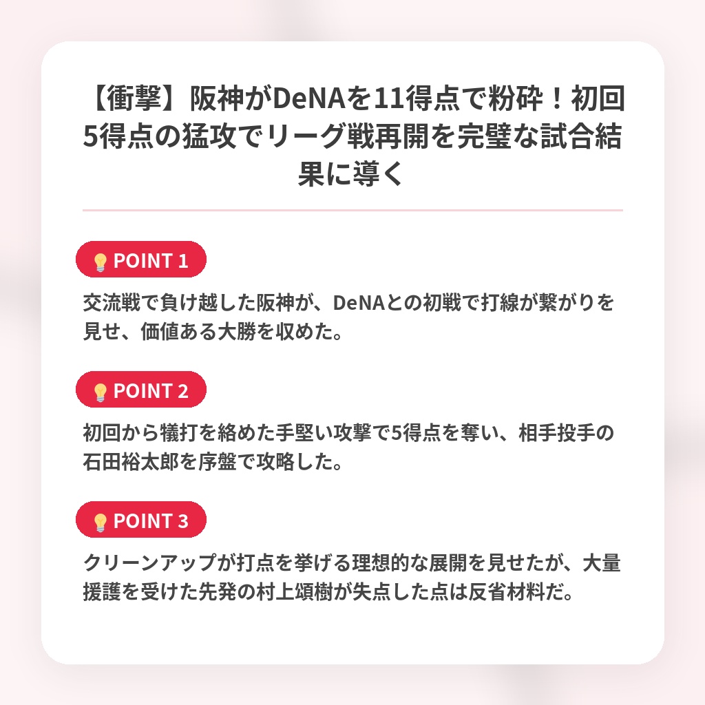 【衝撃】阪神がDeNAを11得点で粉砕!初回5得点の猛攻でリーグ戦再開を完璧な試合結果に導くの注目ポイントまとめ