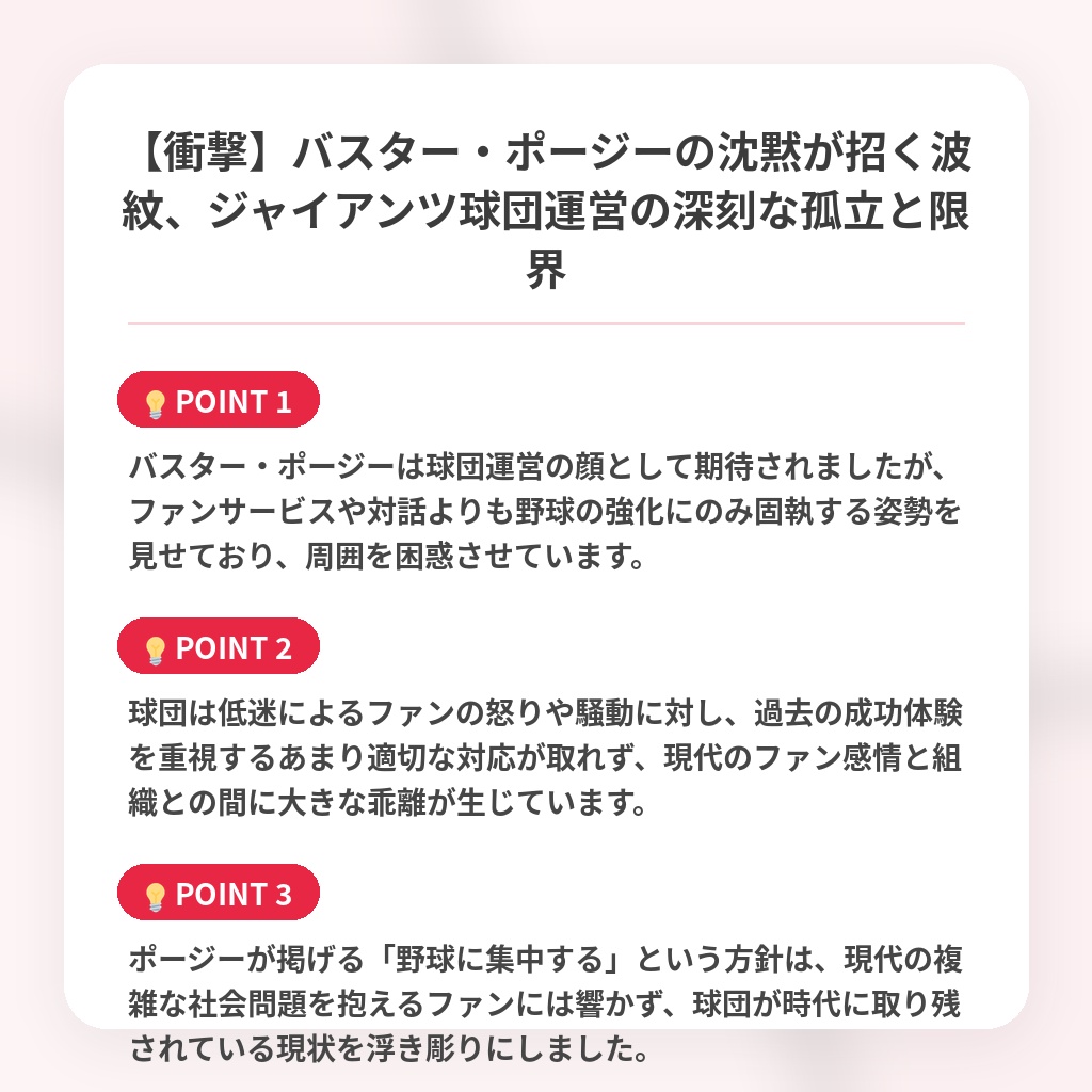 【衝撃】バスター・ポージーの沈黙が招く波紋、ジャイアンツ球団運営の深刻な孤立と限界の注目ポイントまとめ
