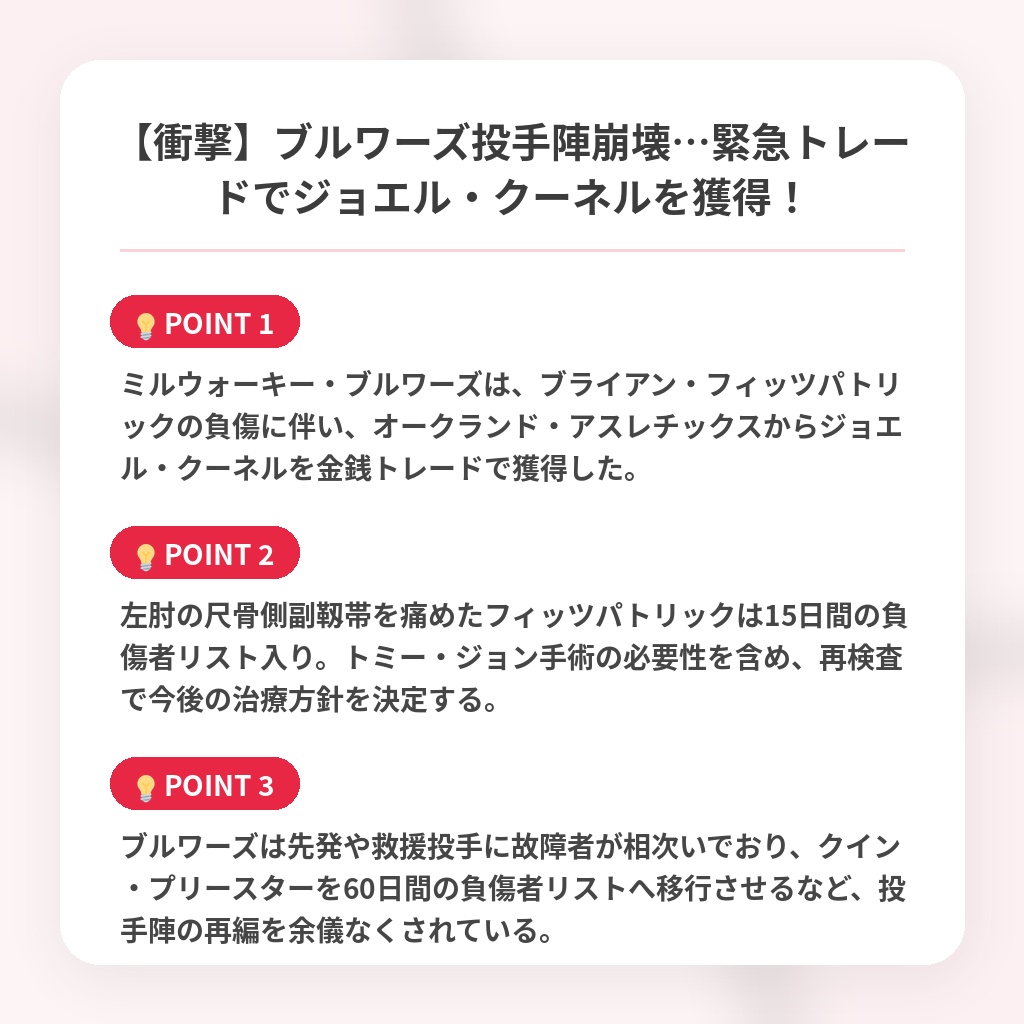 【衝撃】ブルワーズ投手陣崩壊…緊急トレードでジョエル・クーネルを獲得!の注目ポイントまとめ