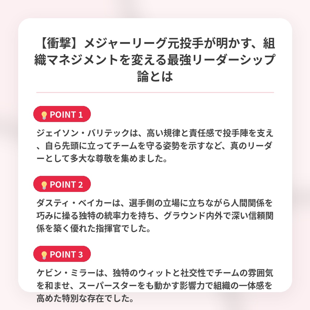 【衝撃】メジャーリーグ元投手が明かす、組織マネジメントを変える最強リーダーシップ論とはの注目ポイントまとめ