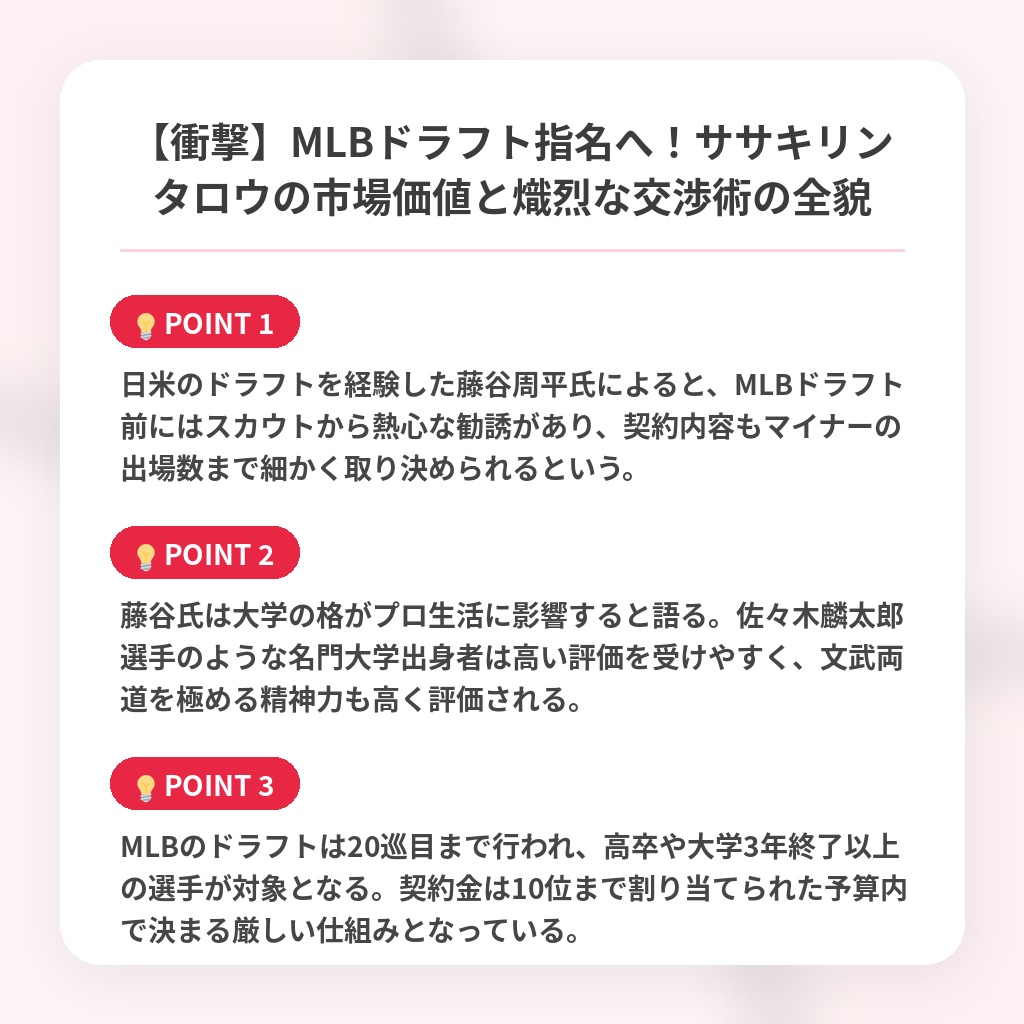 【衝撃】MLBドラフト指名へ！ササキリンタロウの市場価値と熾烈な交渉術の全貌の注目ポイントまとめ