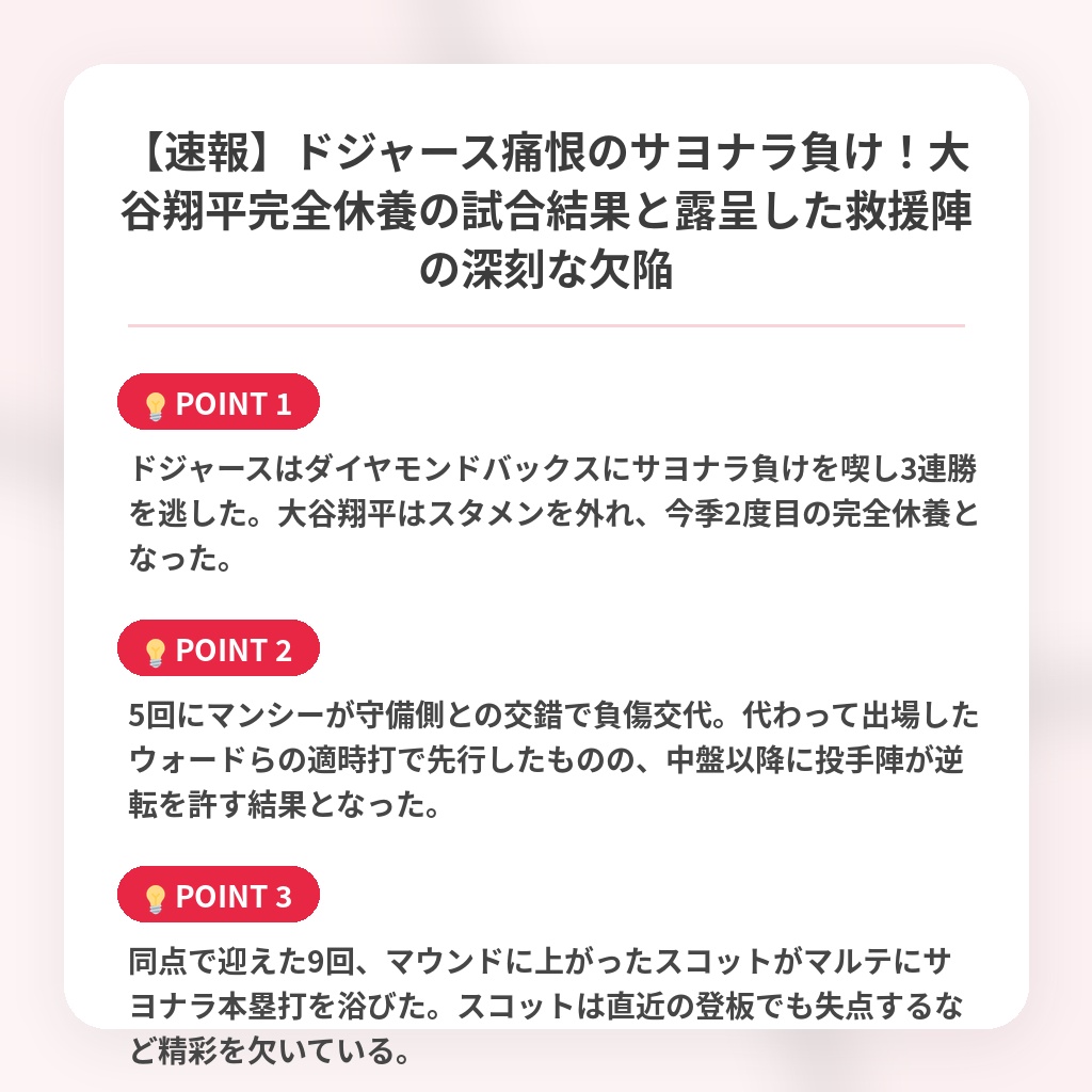 【速報】ドジャース痛恨のサヨナラ負け！大谷翔平完全休養の試合結果と露呈した救援陣の深刻な欠陥の注目ポイントまとめ