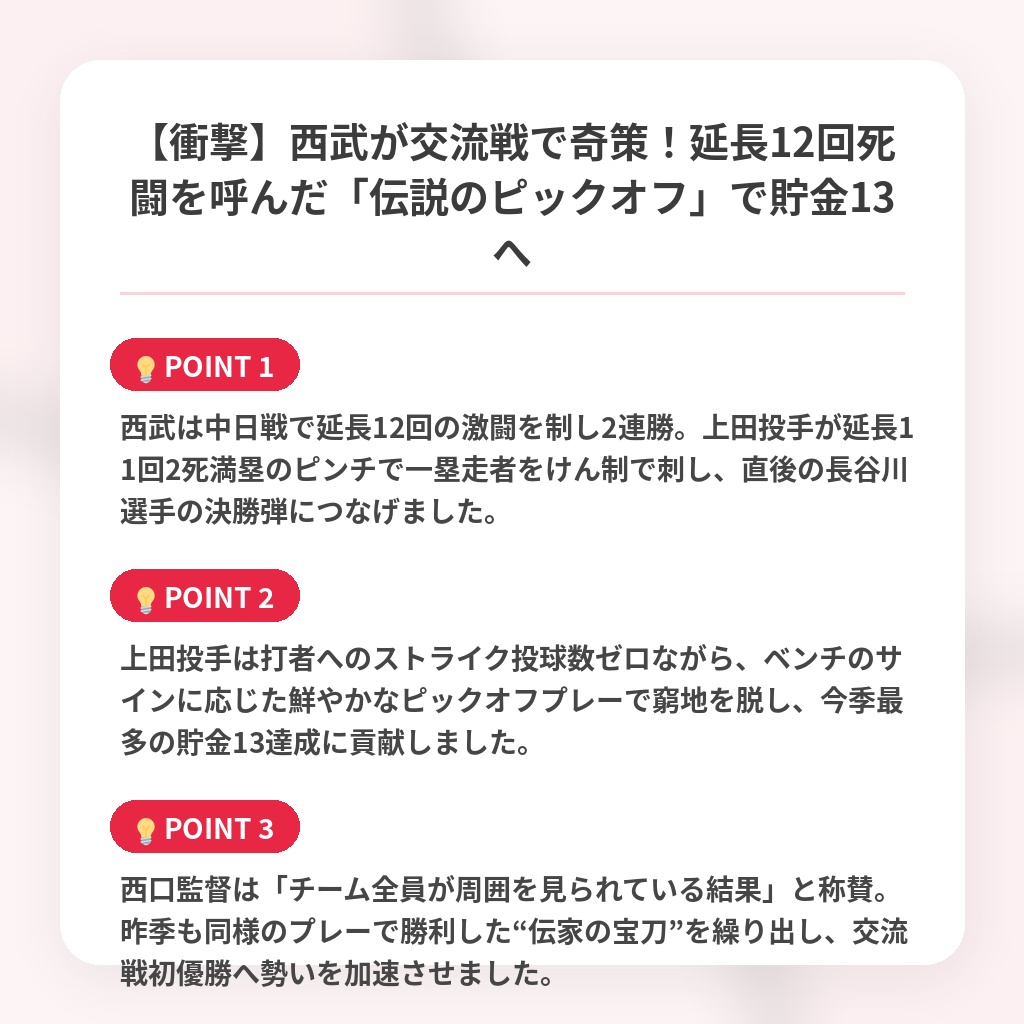 【衝撃】西武が交流戦で奇策！延長12回死闘を呼んだ「伝説のピックオフ」で貯金13への注目ポイントまとめ