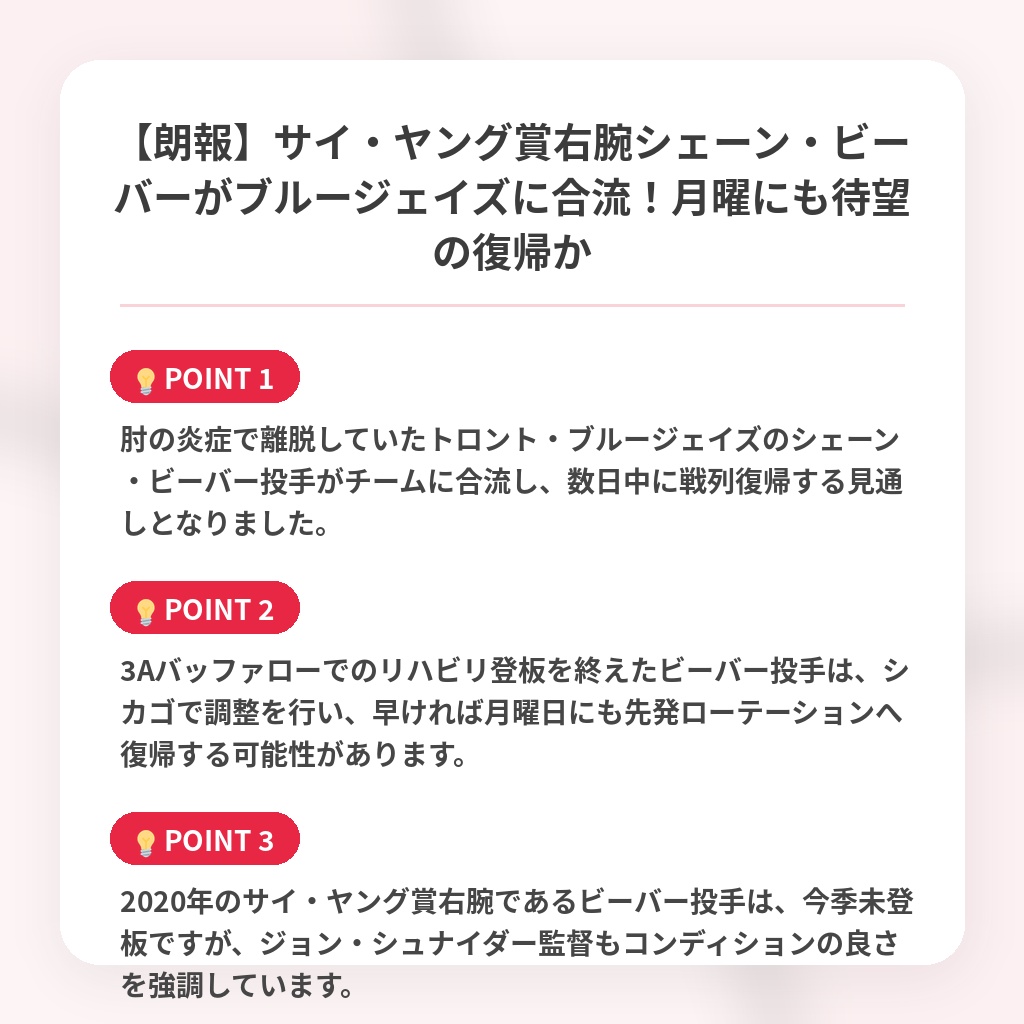 【朗報】サイ・ヤング賞右腕シェーン・ビーバーがブルージェイズに合流！月曜にも待望の復帰かの注目ポイントまとめ