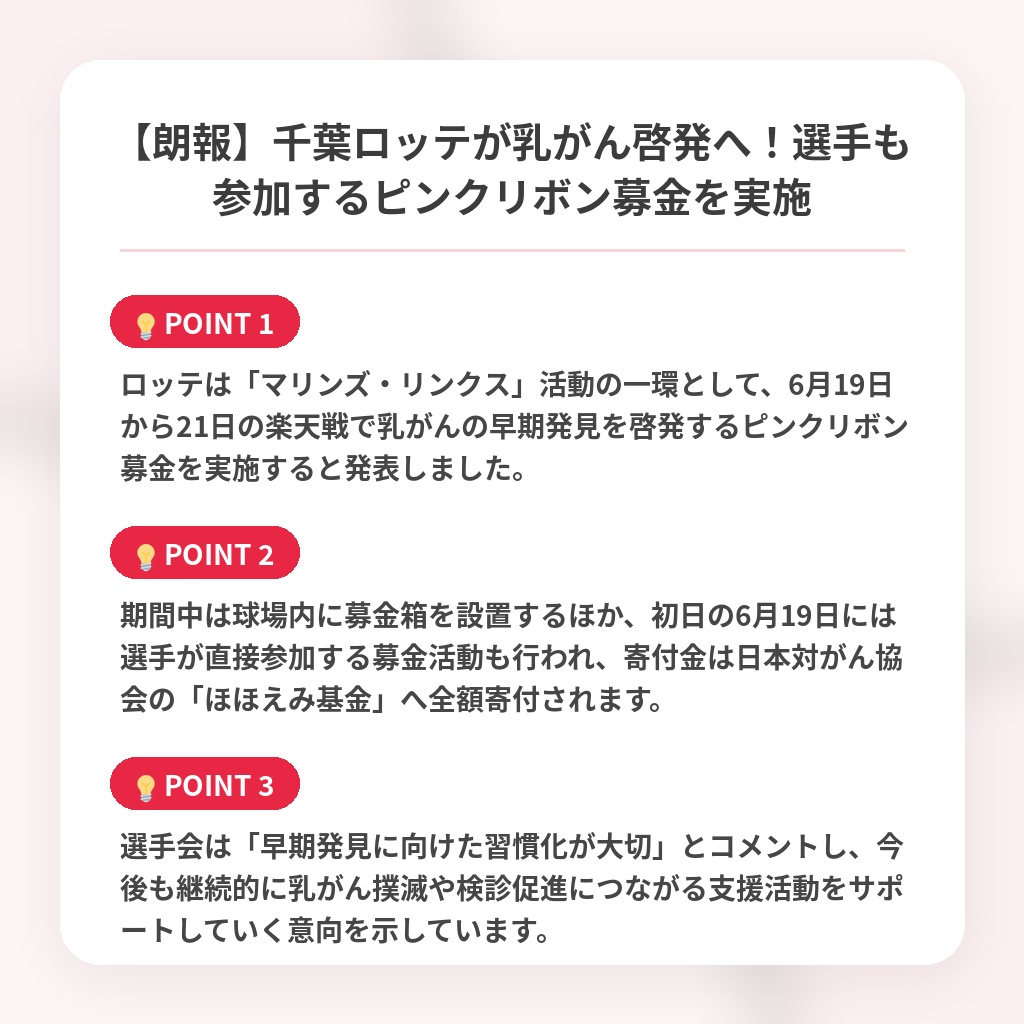 【朗報】千葉ロッテが乳がん啓発へ！選手も参加するピンクリボン募金を実施の注目ポイントまとめ