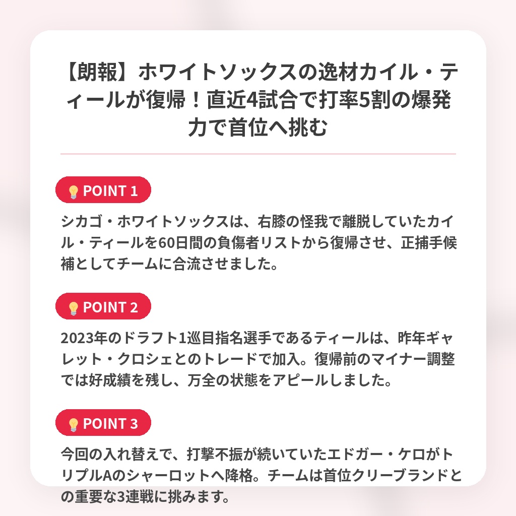 【朗報】ホワイトソックスの逸材カイル・ティールが復帰!直近4試合で打率5割の爆発力で首位へ挑むの注目ポイントまとめ