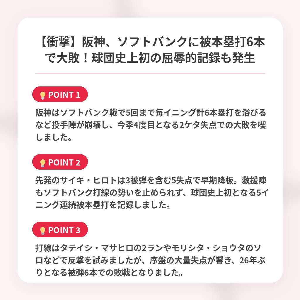 【衝撃】阪神、ソフトバンクに被本塁打6本で大敗!球団史上初の屈辱的記録も発生の注目ポイントまとめ