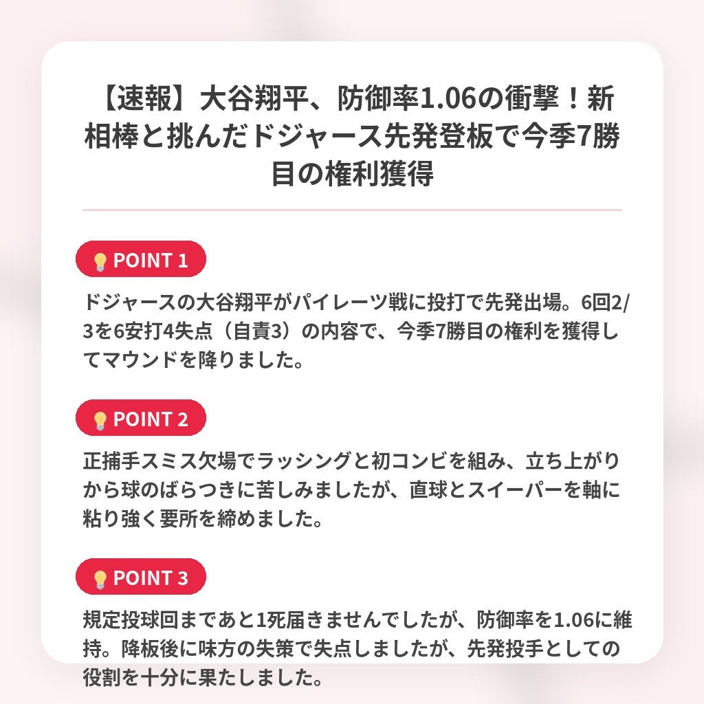 【速報】大谷翔平、防御率1.06の衝撃！新相棒と挑んだドジャース先発登板で今季7勝目の権利獲得の注目ポイントまとめ