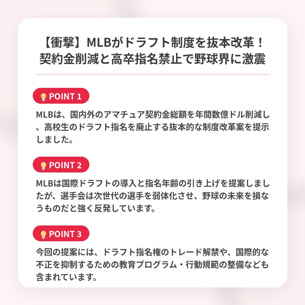 【衝撃】MLBがドラフト制度を抜本改革!契約金削減と高卒指名禁止で野球界に激震の注目ポイントまとめ