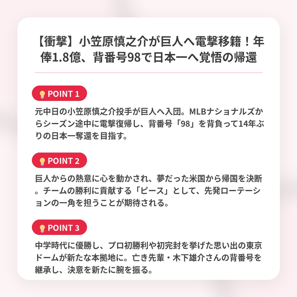 【衝撃】小笠原慎之介が巨人へ電撃移籍!年俸1.8億、背番号98で日本一へ覚悟の帰還の注目ポイントまとめ