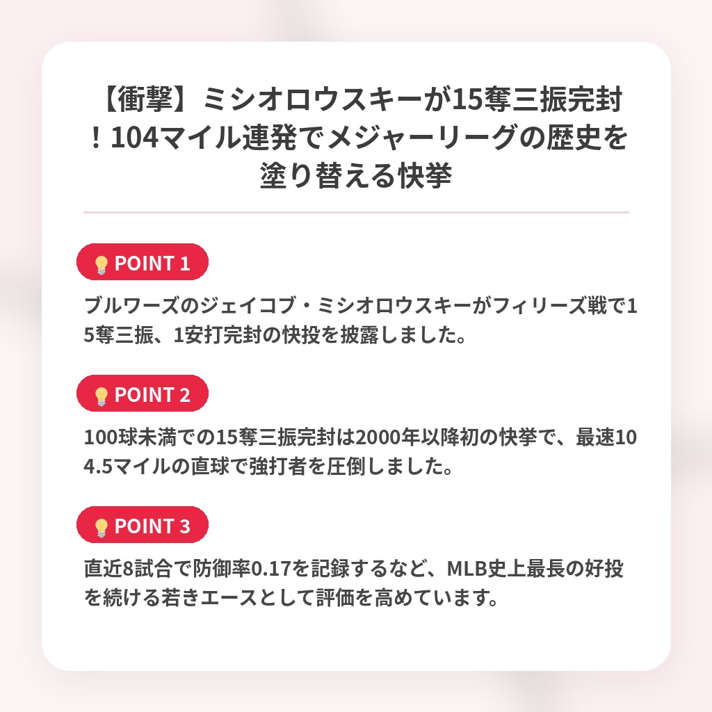 【衝撃】ミシオロウスキーが15奪三振完封!104マイル連発でメジャーリーグの歴史を塗り替える快挙の注目ポイントまとめ
