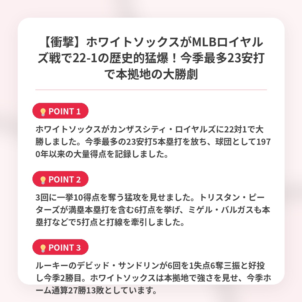 【衝撃】ホワイトソックスがMLBロイヤルズ戦で22-1の歴史的猛爆！今季最多23安打で本拠地の大勝劇の注目ポイントまとめ