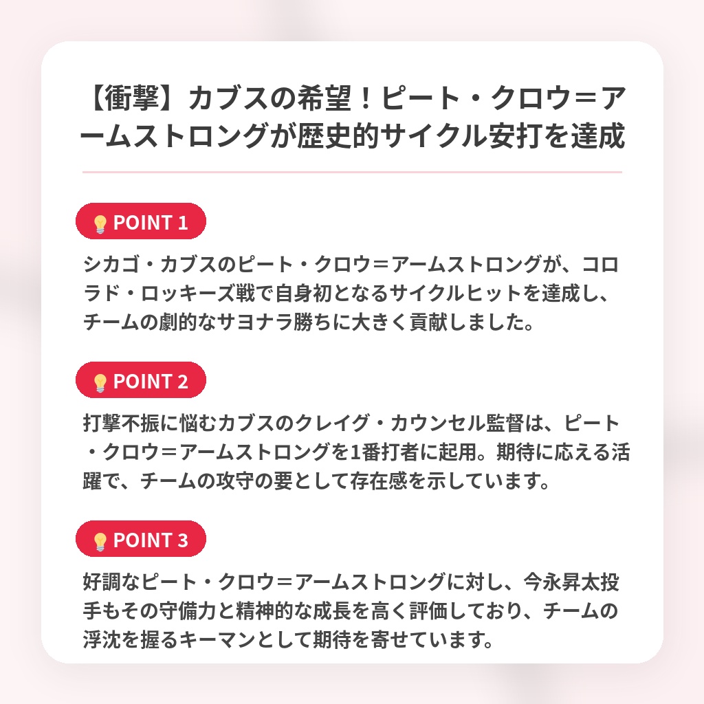 【衝撃】カブスの希望！ピート・クロウ＝アームストロングが歴史的サイクル安打を達成の注目ポイントまとめ