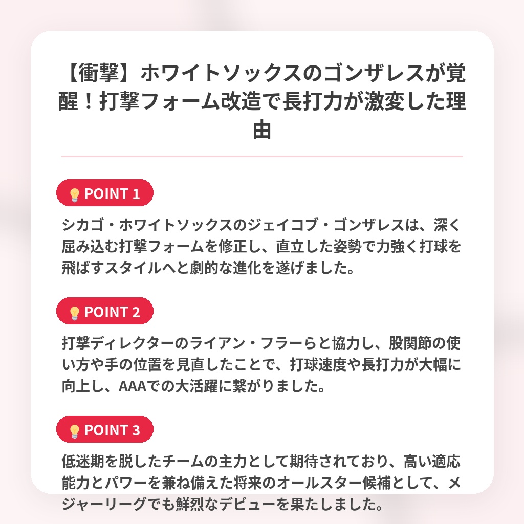 【衝撃】ホワイトソックスのゴンザレスが覚醒！打撃フォーム改造で長打力が激変した理由の注目ポイントまとめ
