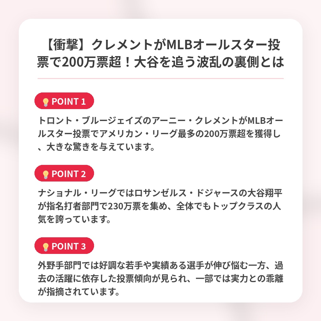 【衝撃】クレメントがMLBオールスター投票で200万票超！大谷を追う波乱の裏側とはの注目ポイントまとめ