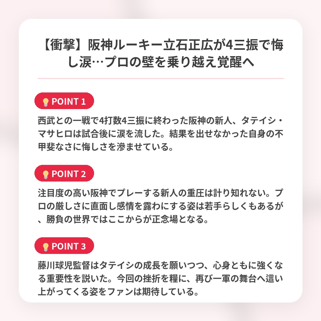 【衝撃】阪神ルーキー立石正広が4三振で悔し涙…プロの壁を乗り越え覚醒への注目ポイントまとめ