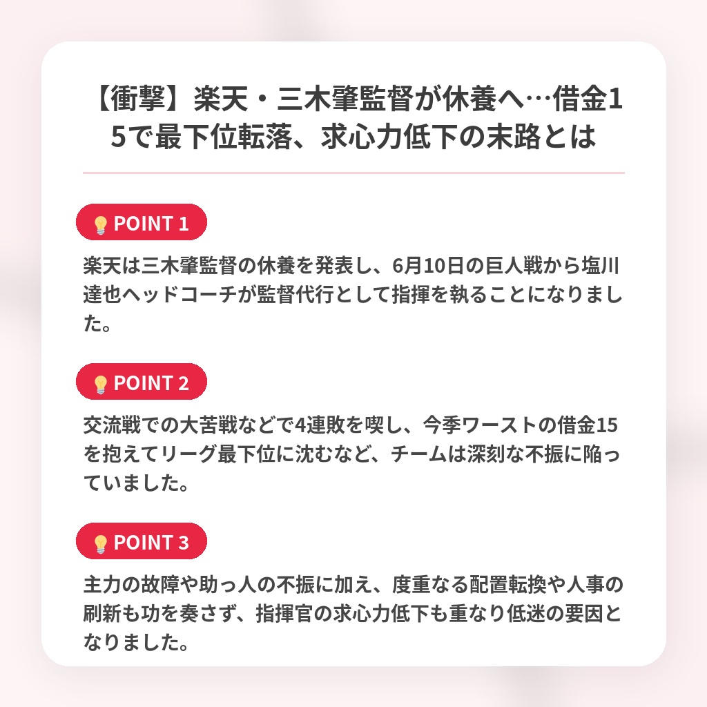 【衝撃】楽天・三木肇監督が休養へ…借金15で最下位転落、求心力低下の末路とはの注目ポイントまとめ
