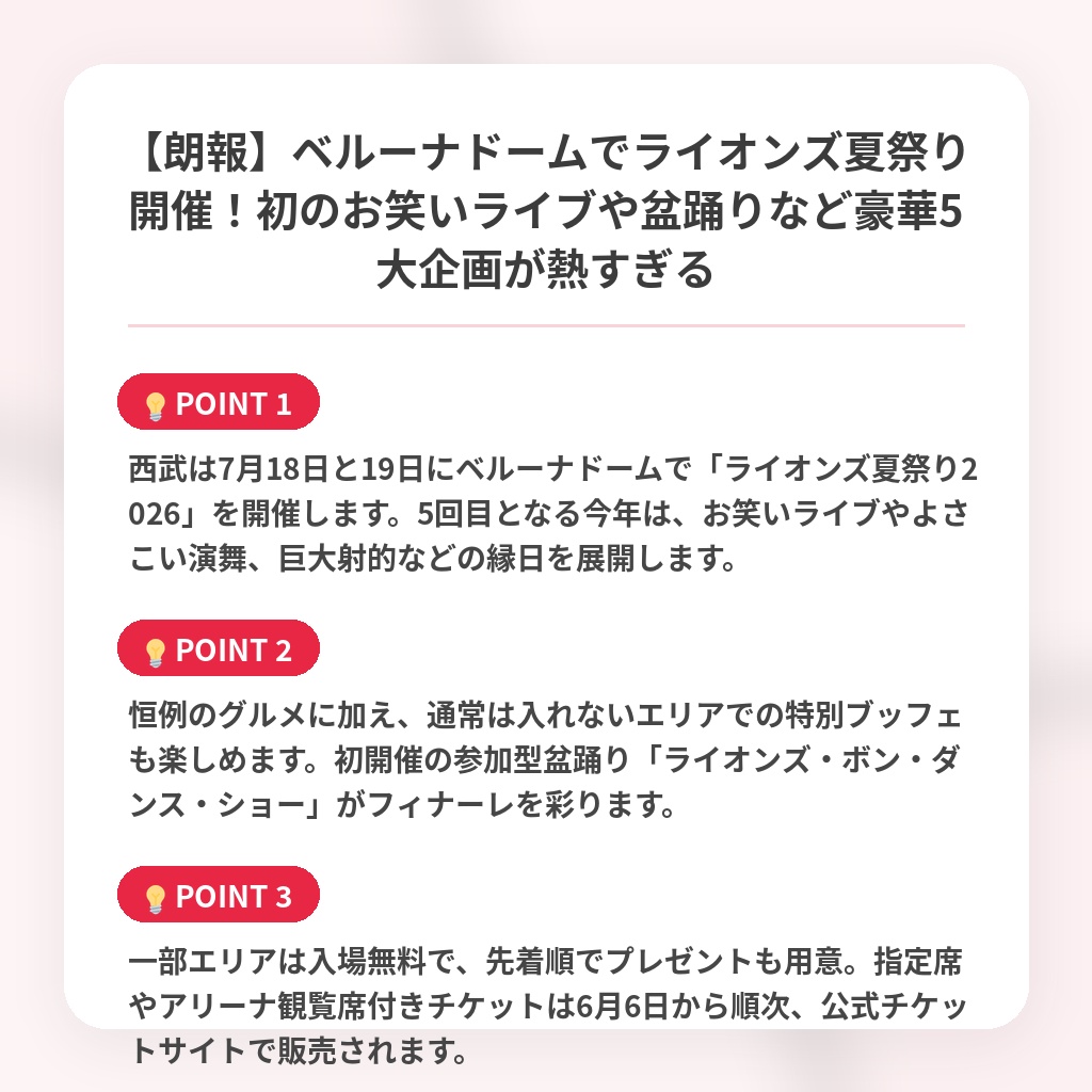 【朗報】ベルーナドームでライオンズ夏祭り開催！初のお笑いライブや盆踊りなど豪華5大企画が熱すぎるの注目ポイントまとめ