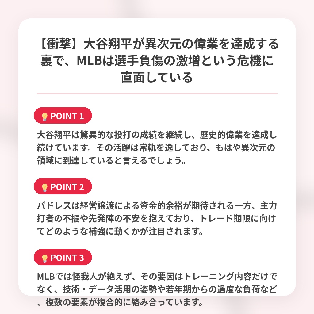 【衝撃】大谷翔平が異次元の偉業を達成する裏で、MLBは選手負傷の激増という危機に直面しているの注目ポイントまとめ