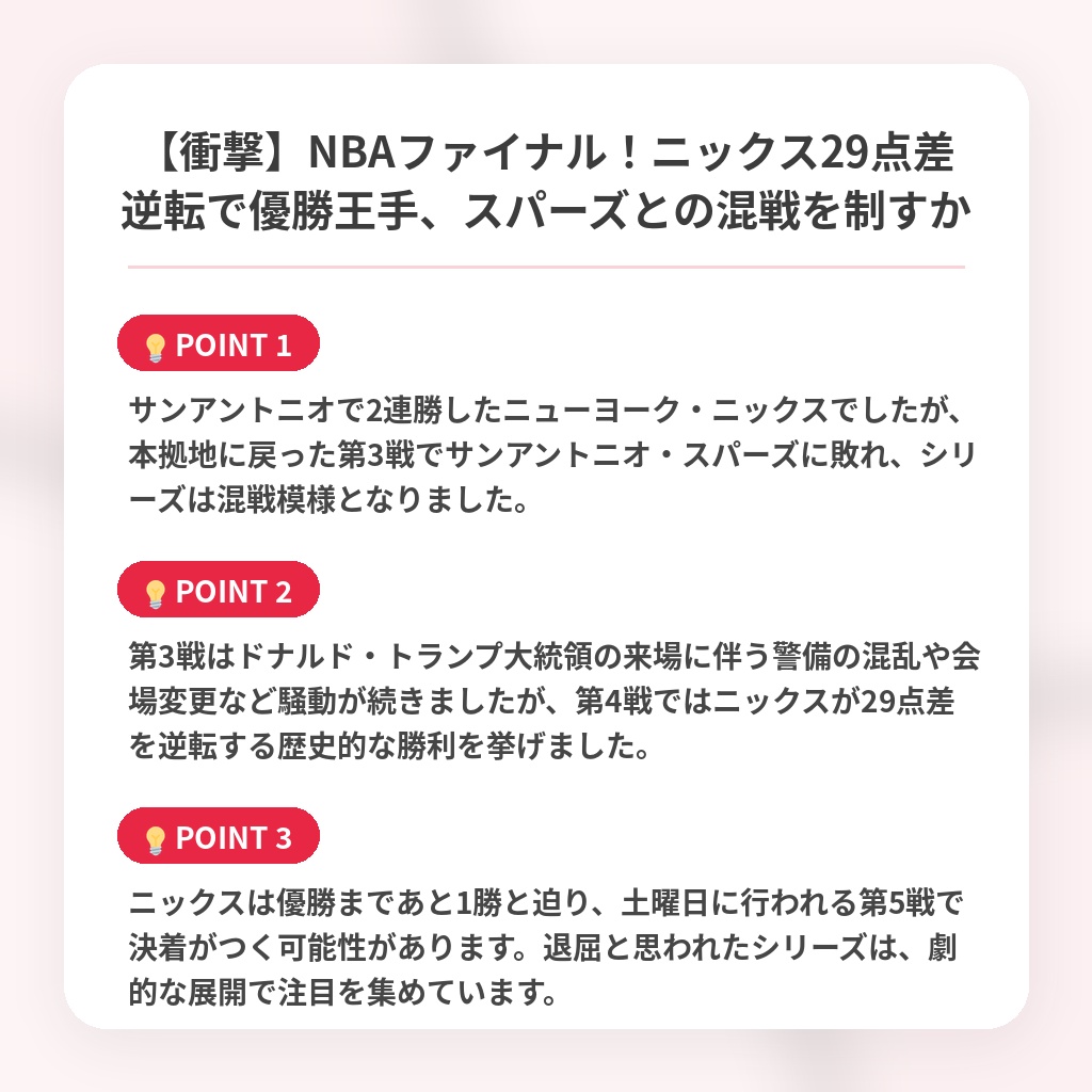 【衝撃】NBAファイナル！ニックス29点差逆転で優勝王手、スパーズとの混戦を制すかの注目ポイントまとめ