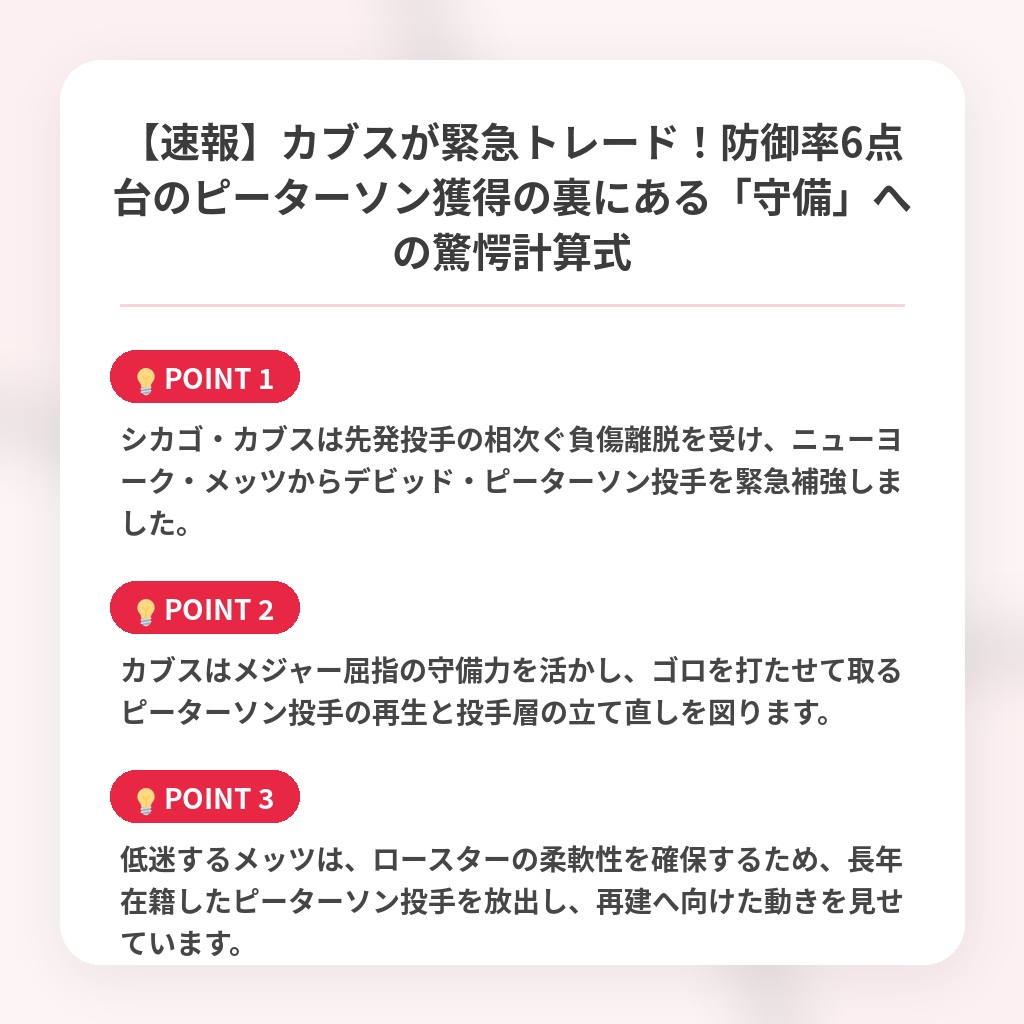 【速報】カブスが緊急トレード！防御率6点台のピーターソン獲得の裏にある「守備」への驚愕計算式の注目ポイントまとめ