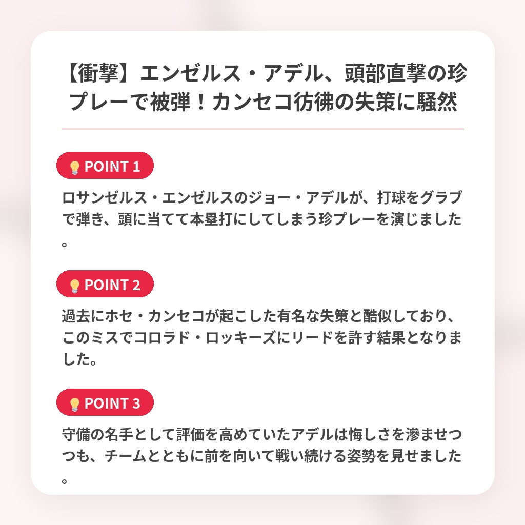 【衝撃】エンゼルス・アデル、頭部直撃の珍プレーで被弾！カンセコ彷彿の失策に騒然の注目ポイントまとめ
