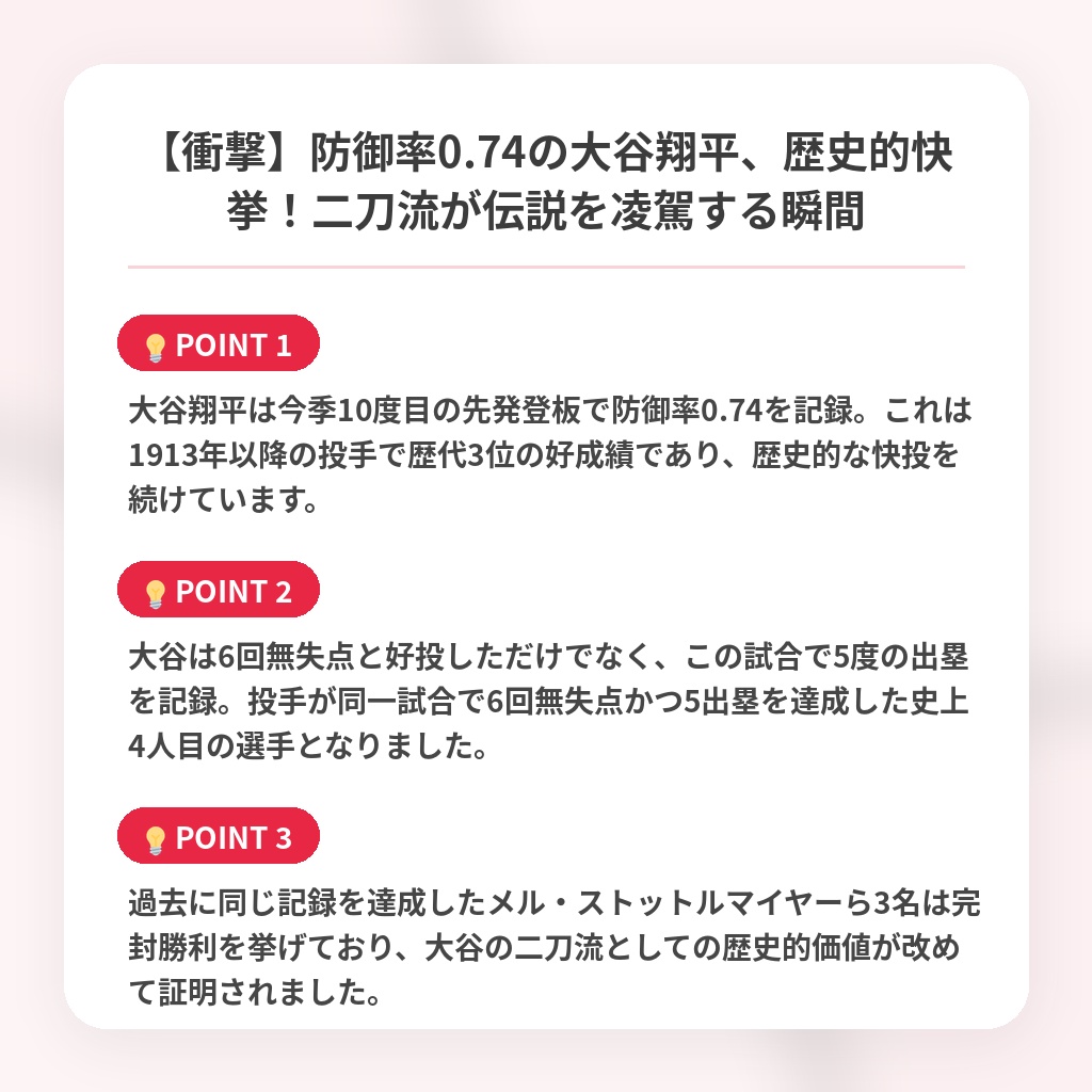 【衝撃】防御率0.74の大谷翔平、歴史的快挙！二刀流が伝説を凌駕する瞬間の注目ポイントまとめ