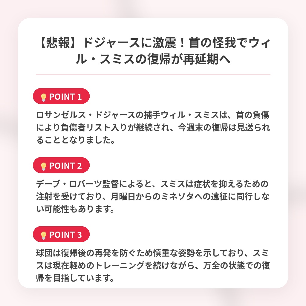 【悲報】ドジャースに激震！首の怪我でウィル・スミスの復帰が再延期への注目ポイントまとめ