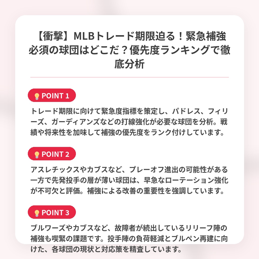 【衝撃】MLBトレード期限迫る！緊急補強必須の球団はどこだ？優先度ランキングで徹底分析の注目ポイントまとめ