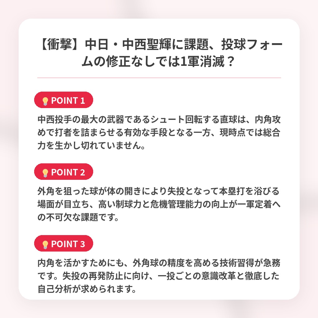 【衝撃】中日・中西聖輝に課題、投球フォームの修正なしでは1軍消滅？の注目ポイントまとめ