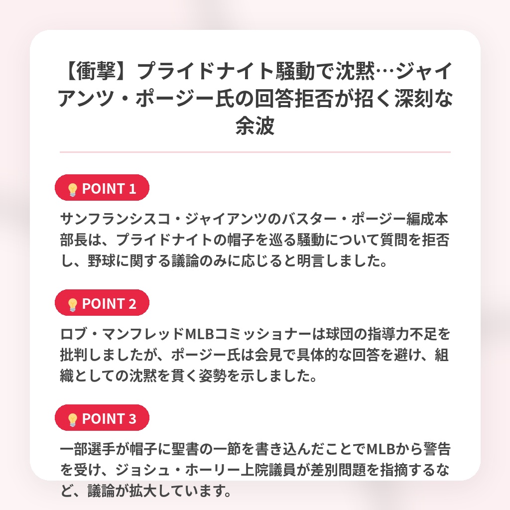 【衝撃】プライドナイト騒動で沈黙…ジャイアンツ・ポージー氏の回答拒否が招く深刻な余波の注目ポイントまとめ