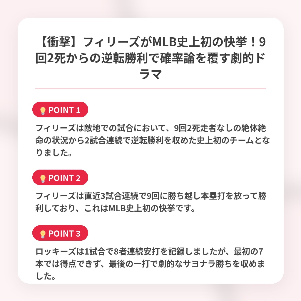 【衝撃】フィリーズがMLB史上初の快挙！9回2死からの逆転勝利で確率論を覆す劇的ドラマの注目ポイントまとめ