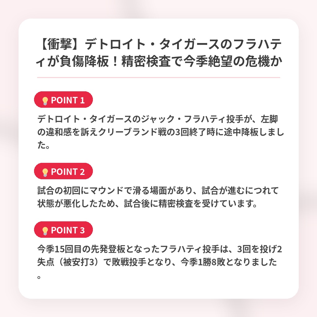 【衝撃】デトロイト・タイガースのフラハティが負傷降板!精密検査で今季絶望の危機かの注目ポイントまとめ