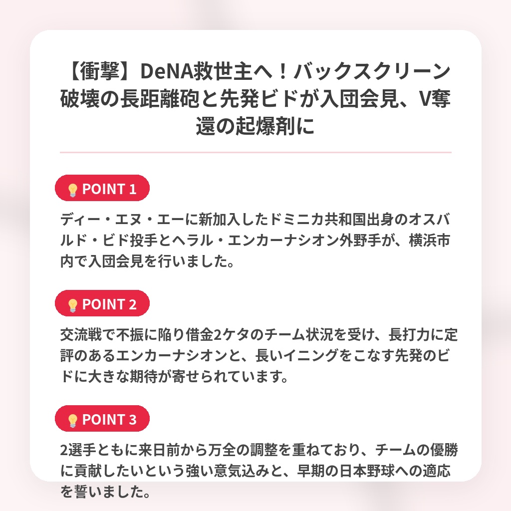 【衝撃】DeNA救世主へ！バックスクリーン破壊の長距離砲と先発ビドが入団会見、V奪還の起爆剤にの注目ポイントまとめ