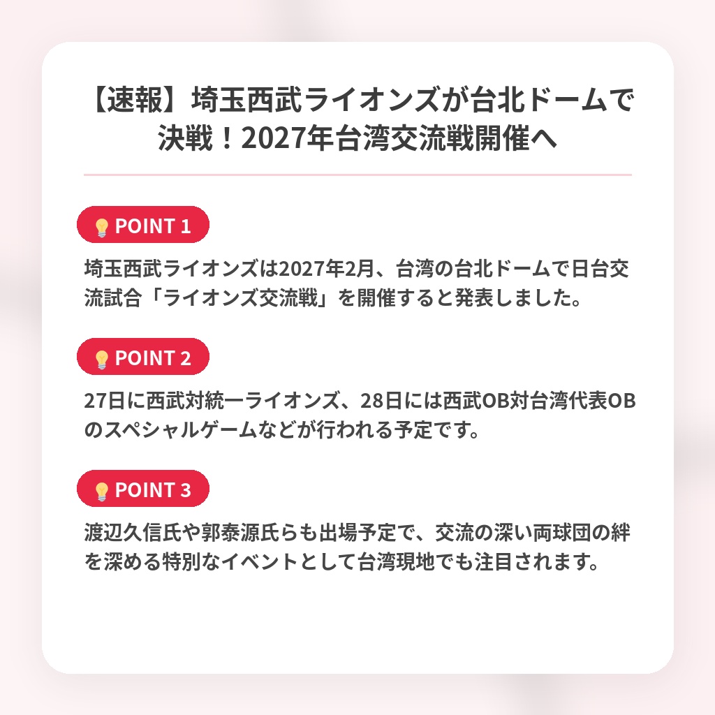 【速報】埼玉西武ライオンズが台北ドームで決戦！2027年台湾交流戦開催への注目ポイントまとめ