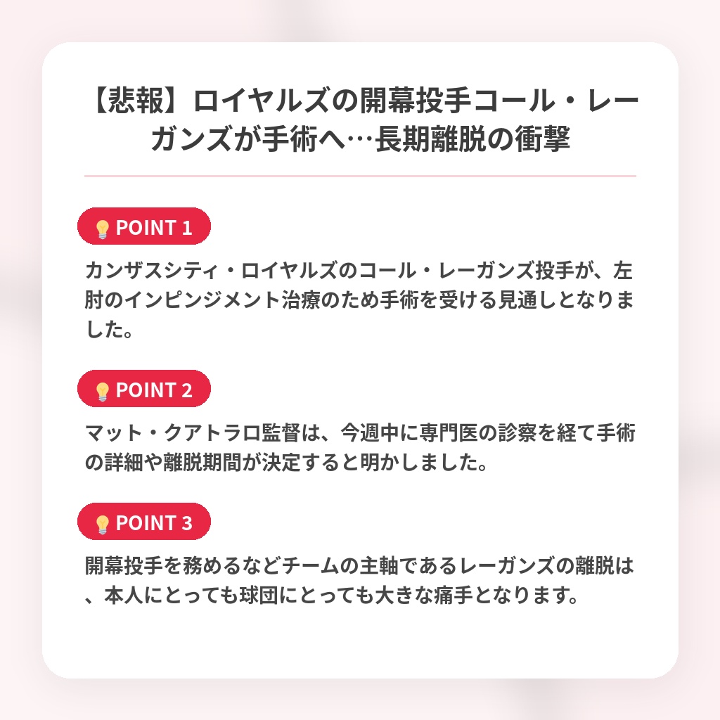 【悲報】ロイヤルズの開幕投手コール・レーガンズが手術へ…長期離脱の衝撃の注目ポイントまとめ