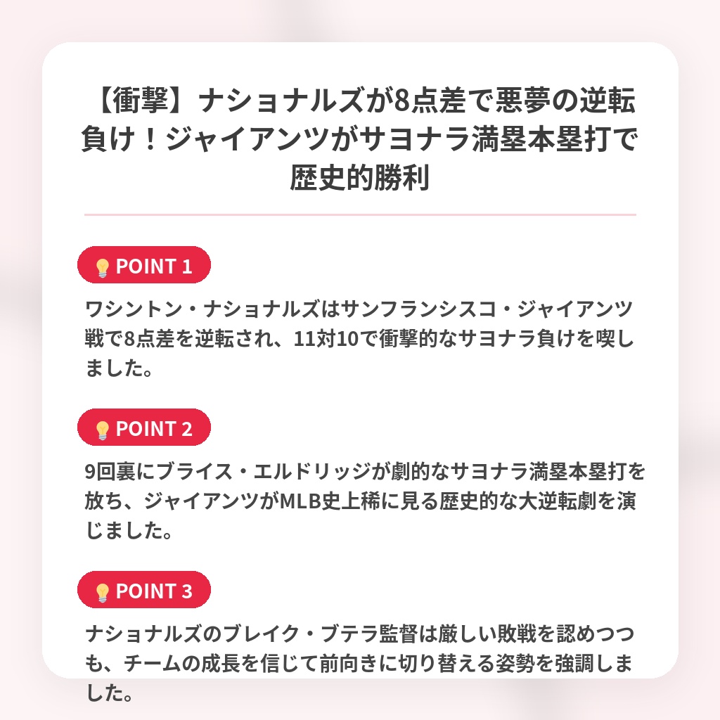 【衝撃】ナショナルズが8点差で悪夢の逆転負け！ジャイアンツがサヨナラ満塁本塁打で歴史的勝利の注目ポイントまとめ