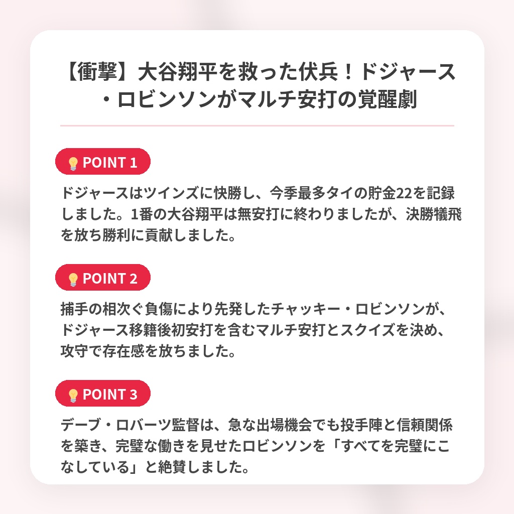 【衝撃】大谷翔平を救った伏兵!ドジャース・ロビンソンがマルチ安打の覚醒劇の注目ポイントまとめ