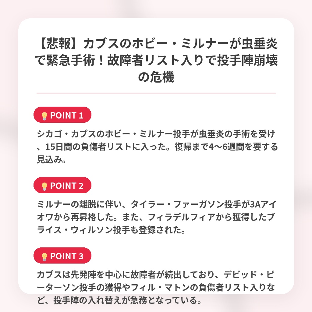 【悲報】カブスのホビー・ミルナーが虫垂炎で緊急手術！故障者リスト入りで投手陣崩壊の危機の注目ポイントまとめ